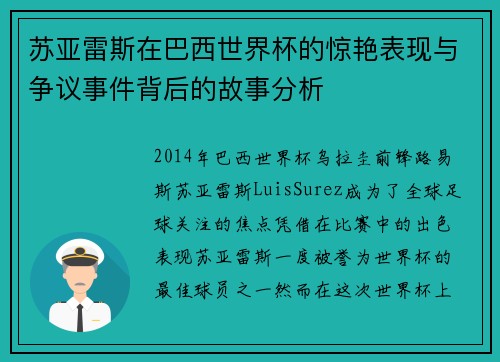苏亚雷斯在巴西世界杯的惊艳表现与争议事件背后的故事分析