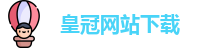 皇冠网站下载